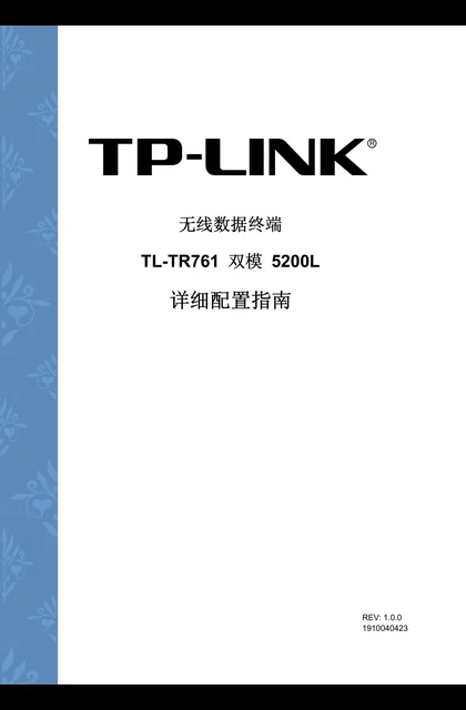 TP-LINK TL-TR761双模5200L V1.0详细配置指南